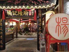 门面-杨记隆府(时代天街店)