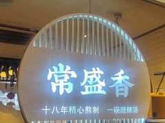 -常盛香生煎·酸辣汤.无锡老字号玉兰饼(新生路店)