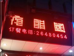 门面-夜郎国·贵州菜(南山店)