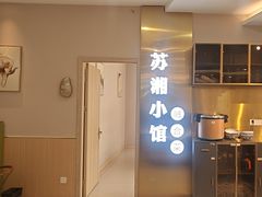 -苏湘小馆·不做预制菜(青年公社店)