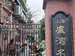 -古董花园(思南路42弄小区店)