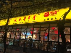 门面-袁记串串香(新南门店)