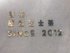 -喜茶(上海五角场万达店)