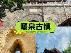 -暖泉古镇