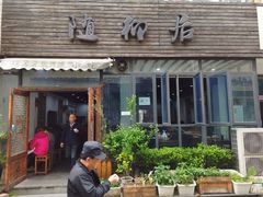 门面-随柳居·苏式小吃(建新巷店)