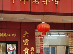门面-大富贵(临沂店)