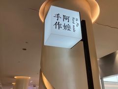 -阿嬷手作(深圳梅林卓悦汇店)