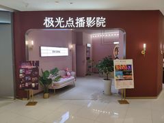-极光点播影院(天一广场国购店)