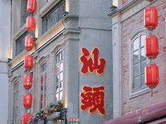 -汕头市小公园