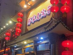 -那家老院子(云峰街店)