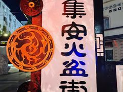 -朝族高丽火盆