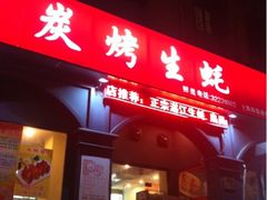 门面-吉香碳烤生蚝(仙霞路店)