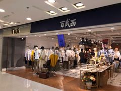 -百武西(北京apm店)