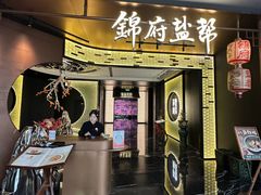 -锦府盐帮·私宴(赛特店)