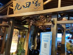 门面-九田家黑牛烤肉料理(无锡T12店)