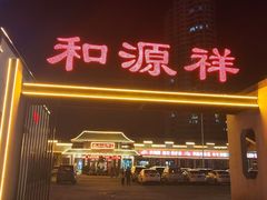 -和源祥·日照菜扛把子(万平口一店)