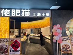-佬肥猫(周浦万达店)