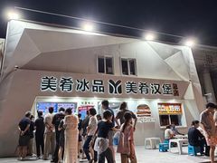 -美肴冰品·汉堡·牛腩饭(总店)