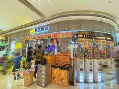 -元气寿司(益田假日广场店)
