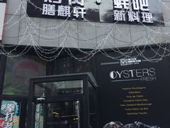 门面-HIHE Bistro·Oyster Bar(华熙live店)
