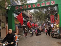 -老金家蛋菜夹馍(西安总店)