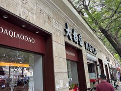 -大桥道食品(中山路店)