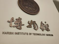 -哈尔滨工业大学-博物馆