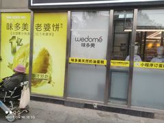 -味多美蛋糕(马家堡永辉店)