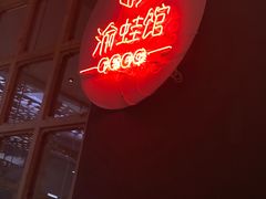 -渝蛙馆(新百店)