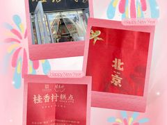 -桂香村(护国寺店)