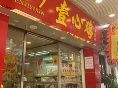 门面-文记壹心鸡(宝华路店)