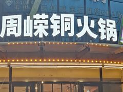 -周嵘铜火锅