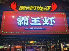 门面-霸王虾·麻辣小龙虾(清水河公园店)