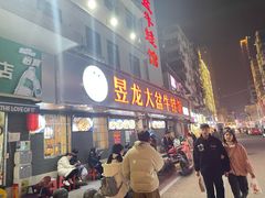 门面-昱龙大盆牛蛙馆(三兴街总店)