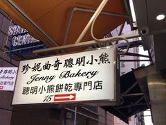 -珍妮曲奇聪明小熊(尖沙咀店)