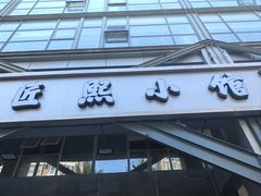 -匠熙小馆(崇文门店)