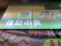 门面-佳记小食店(旺角店)