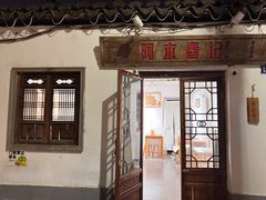 -阿木舂记·特色小吃(平江路店)