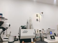 -浆木咖啡馆(湘子庙街店)