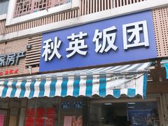 门面-秋英饭团(大庙新村店)