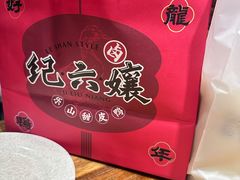 -王浩儿纪六孃甜皮鸭(东大街店)