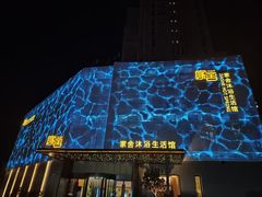 -家舍沐浴生活馆