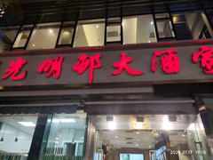 -光明邨大酒家(淮海路店)