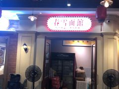 门面-春雪面馆(转塘店)