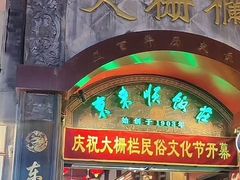 -北京前门大栅栏