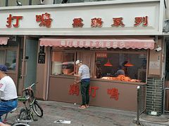 -鸡打鸣熏鸡系列(总店)