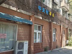 -中关村茶点