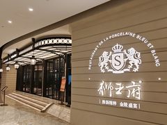 -狮王府淮扬菜(万象城店)