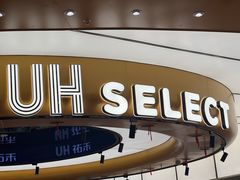 -UH祐禾(上海五角场万达店)