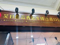 -吴日彪蒜香猪牛排店(金贸文华市场分店)